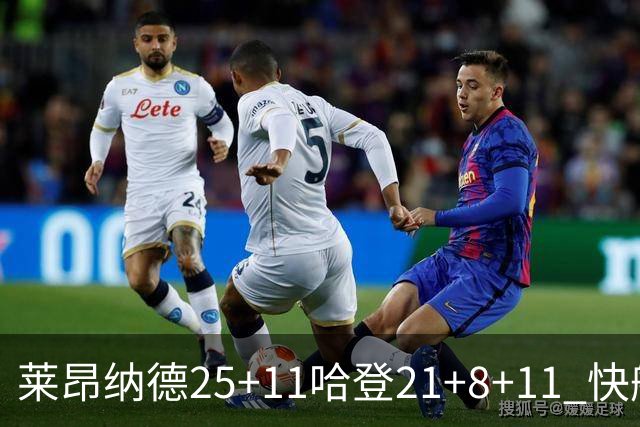 莱昂纳德25+11哈登21+8+11 快船力克热火3连胜