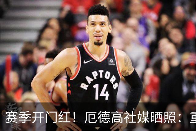 赛季开门红！厄德高社媒晒照：重回赛场感觉真棒