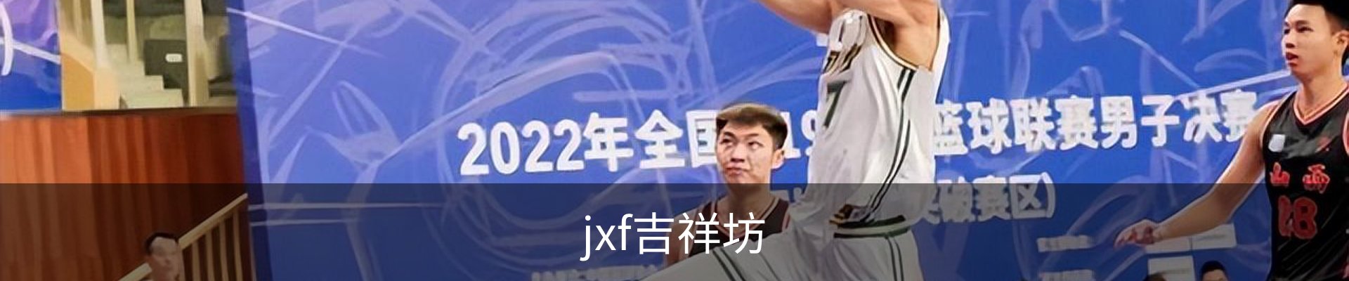 jxf吉祥坊 (中国集团)官方网站
